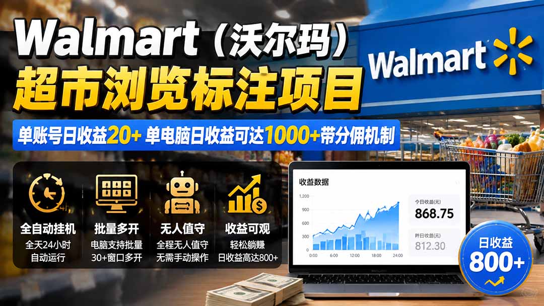 [国外项目]（19757期）Walmart（沃尔玛）超市浏览标注项目，单账号日收益20+ 单电脑日收益可达1000+带分佣机制