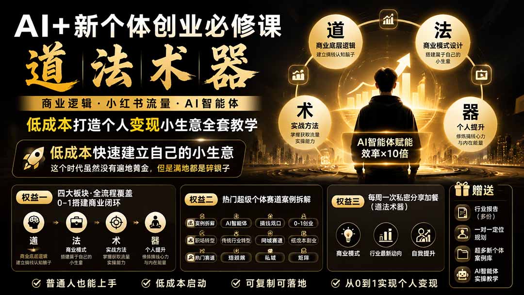 [新媒体]（19738期）AI+新个体创业必修课｜道法术器｜商业逻辑·小红书流量·AI智能体｜低成本打造个人变现小生意全套教学