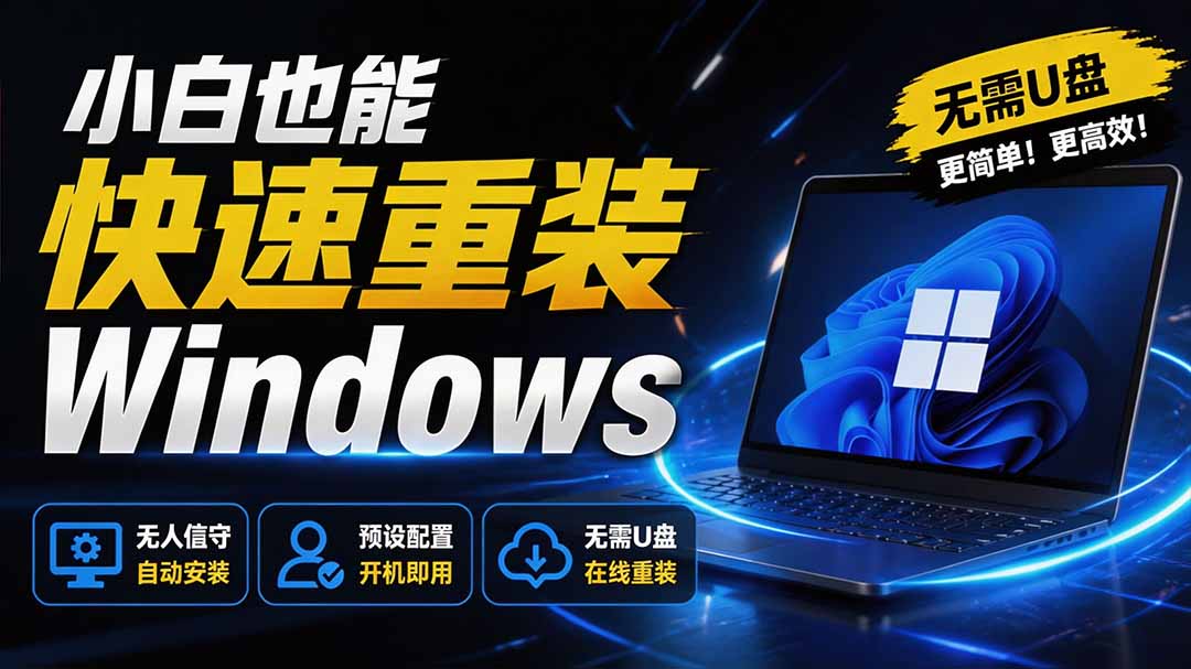 [其它资料]（19747期）免U盘重装！这工具让小白也可快速重装 Windows，支持无人值守配置，数据无忧 CmzPrep_Rev2-第2张图片-智慧创业网
