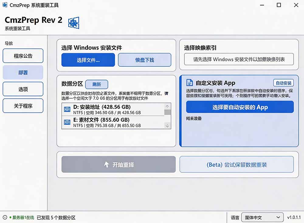 [其它资料]（19747期）免U盘重装！这工具让小白也可快速重装 Windows，支持无人值守配置，数据无忧 CmzPrep_Rev2-第3张图片-智慧创业网