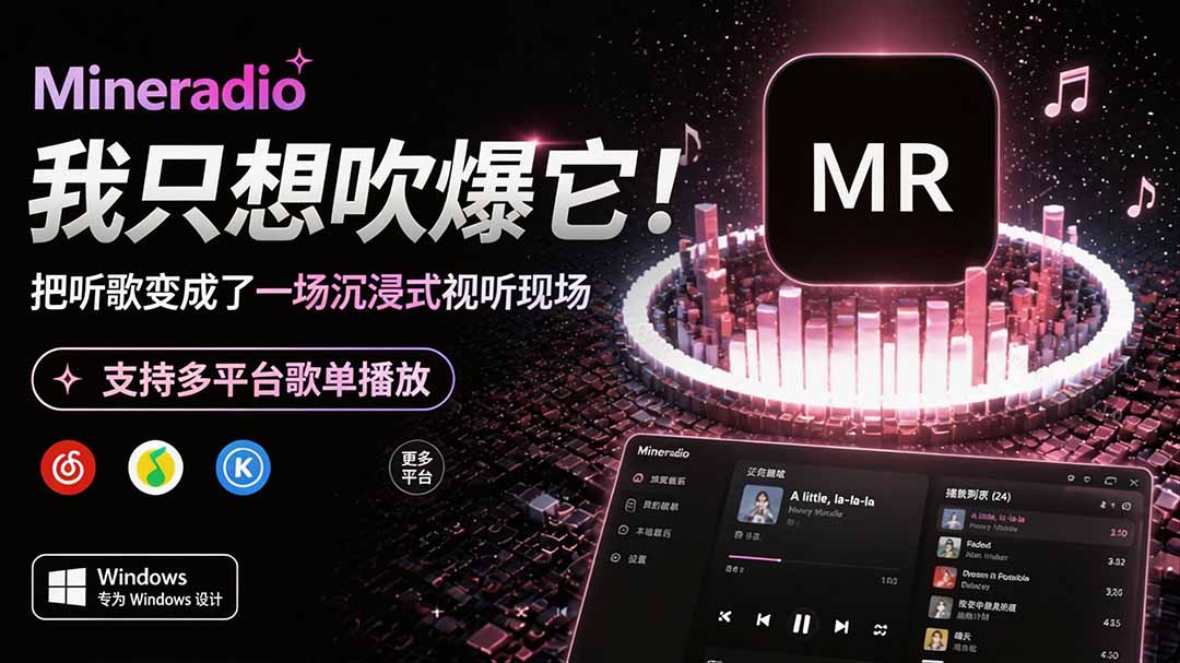 [其它资料]（19749期）Windows 同类型产品，我只想吹爆它！把听歌变成了一场沉浸式视听现场，支持多平台歌单播放 Mineradio-第2张图片-智慧创业网