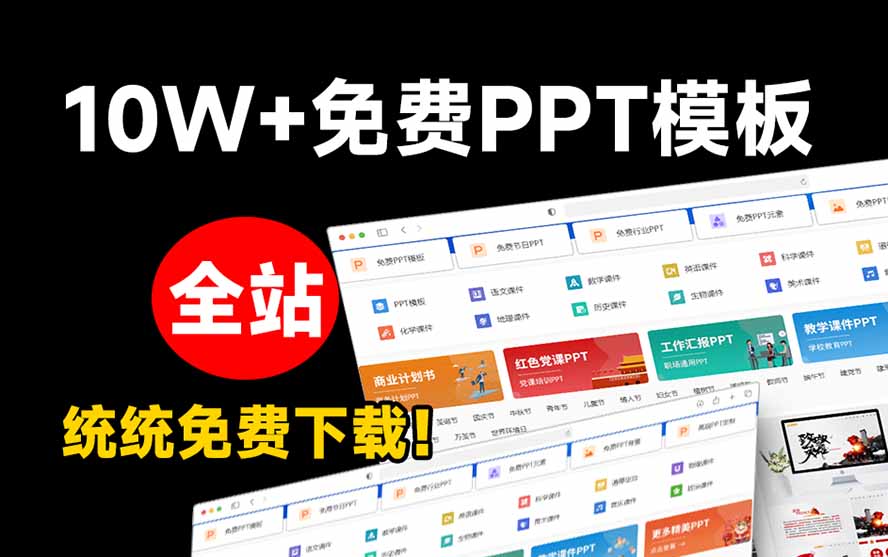 [其它资料]（19748期）免费良心办公站！全站100000+海量PPT素材免费下载，每日更新，分类清晰，免注册登录下载 爱PPT网-第3张图片-智慧创业网