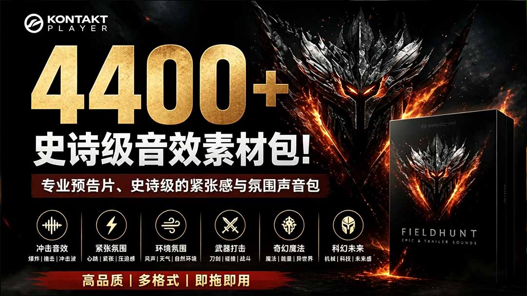 [短视频运营]（19808期）4400+个史诗级音效素材包！专业预告片、史诗级的紧张感与氛围声音包，中文分类，超级精选包-第1张图片-智慧创业网
