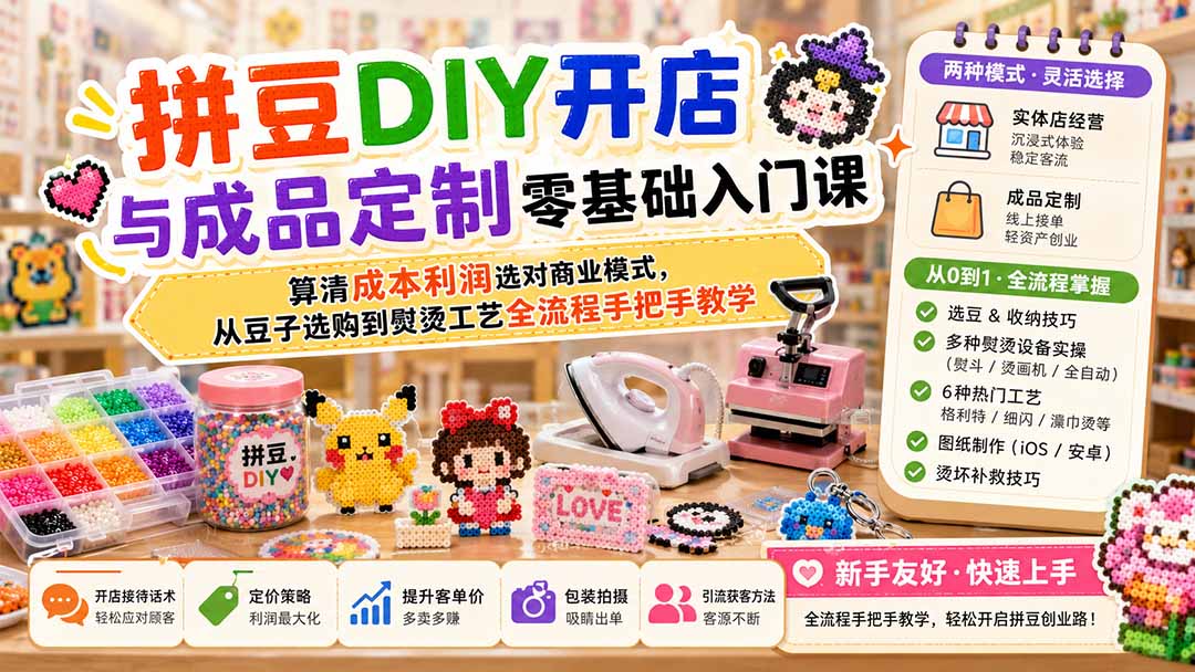 [创业项目]（19845期）拼豆DIY开店与成品定制零基础入门课；算清成本利润选对商业模式，从豆子选购到熨烫工艺全流程手把手教学-第2张图片-智慧创业网