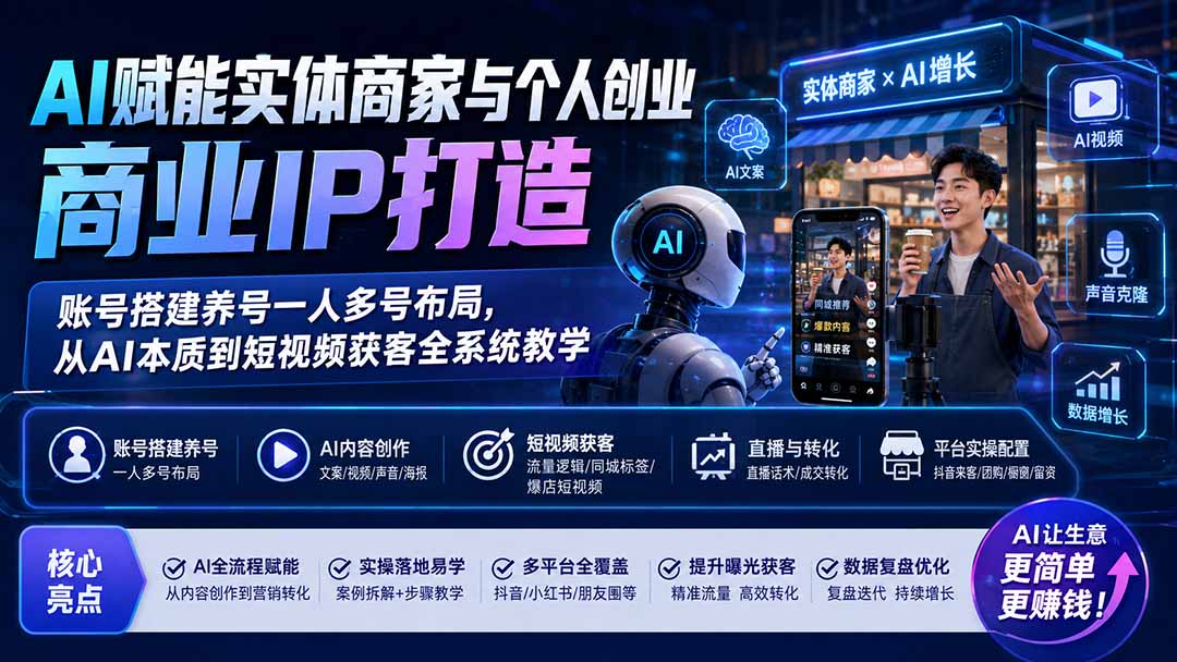 [引流涨粉]（19852期）AI赋能实体商家与个人创业商业IP打造；账号搭建养号一人多号布局，从AI本质到短视频获客全系统教学-第1张图片-智慧创业网
