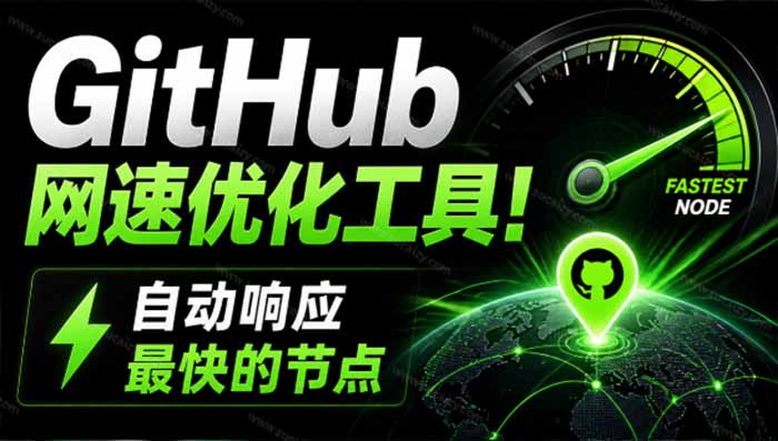 [其它资料]（19856期）GitHub网速优化工具！让你更快速的打开Github，自动响应最快的节点，轻量级开源工具， Ghips-第1张图片-智慧创业网
