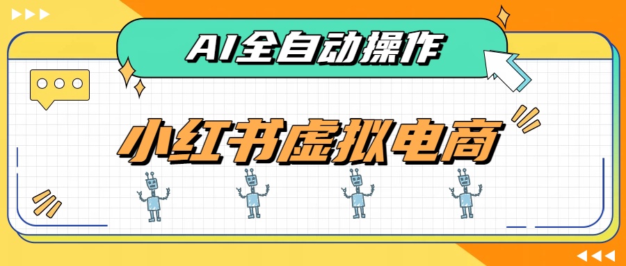 [虚拟项目]（19869期）AI赋能小红书虚拟电商，单店单日收益500+，推荐流量+搜索流量持续稳定出单