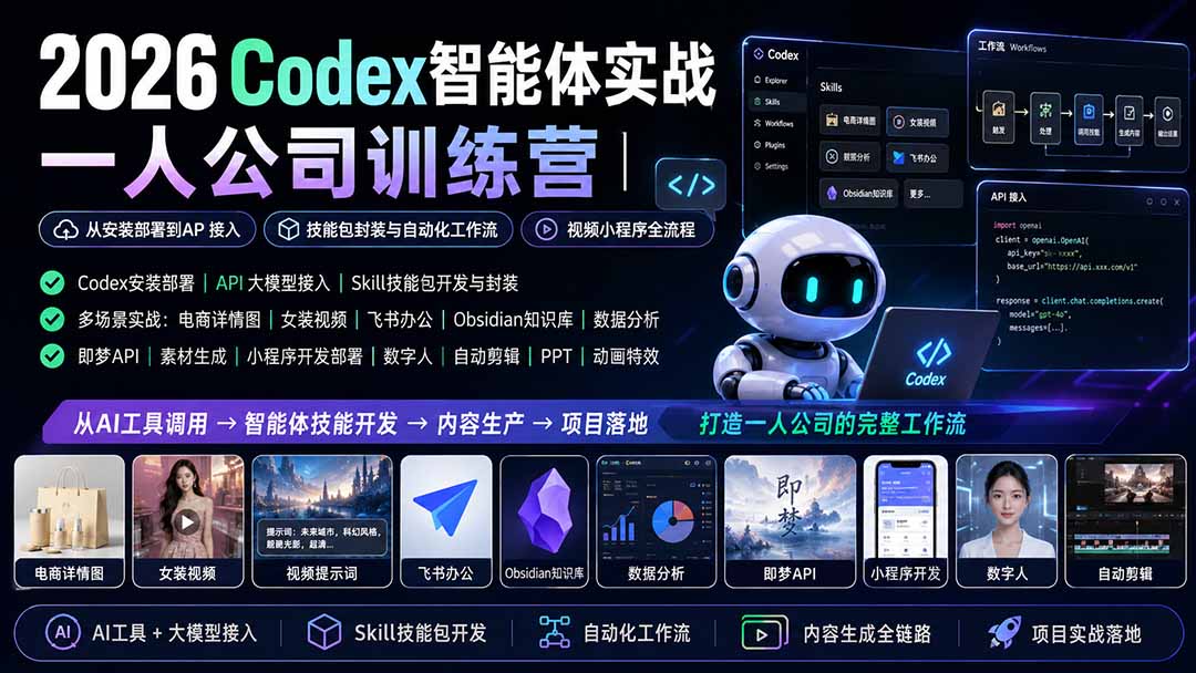 [AI人工智能]（19876期）2026Codex智能体实战｜一人公司训练营｜从安装部署到API接入｜技能包封装与自动化工作流｜视频小程序全流程-第1张图片-智慧创业网