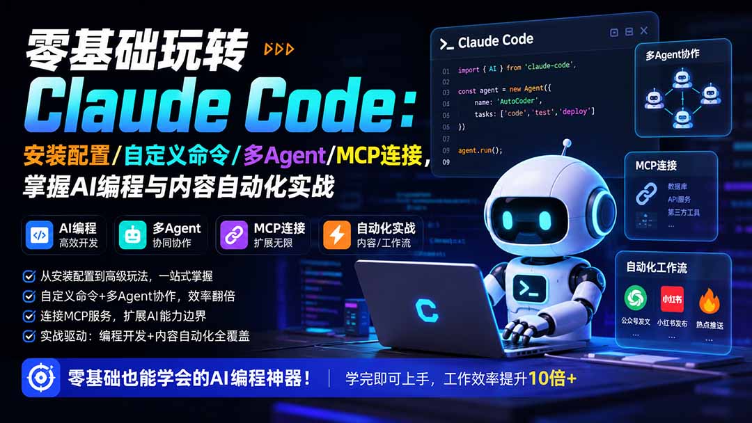 [AI人工智能]（19888期）零基础玩转Claude Code：安装配置/自定义命令/多Agent/MCP连接，掌握AI编程与内容自动化实战-第1张图片-智慧创业网