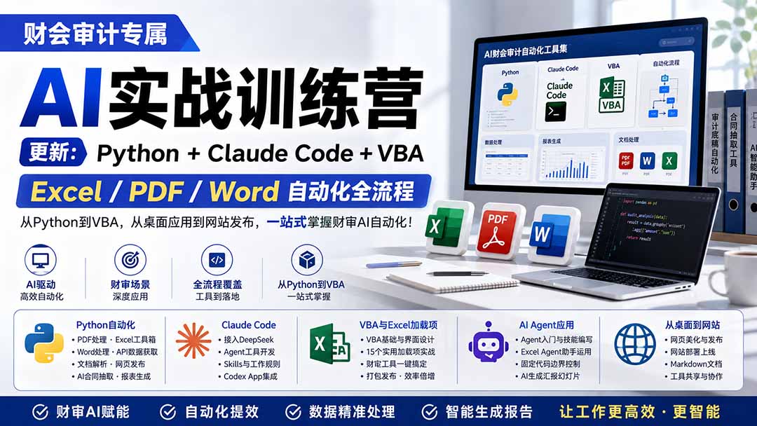 [AI人工智能]（19887期）财会审计专属 AI实战训练营：Python+Claude Code+VBA，Excel/PDF/Word自动化全流程 (更新)-第1张图片-智慧创业网