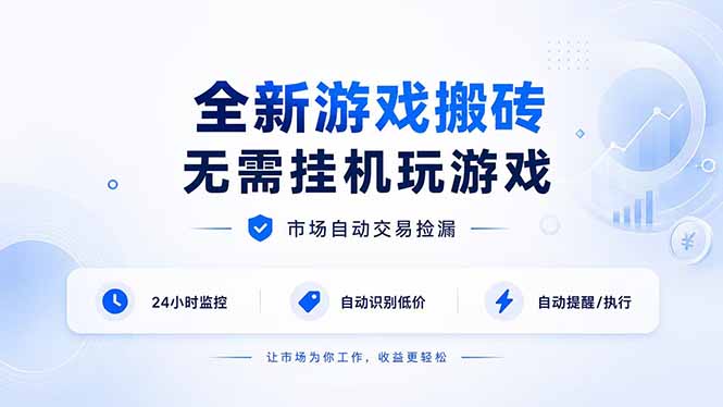 [虚拟项目]（19917期）全新游戏搬砖，无需挂机玩游戏，市场自动交易捡漏 | 数据支持任何形式验证 | 无需电脑日入300+