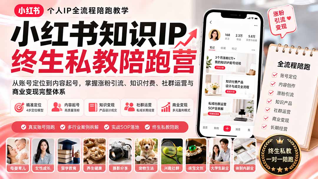 [小红书]（19912期）小红书知识IP终生私教陪跑营：从账号定位到内容起号，掌握涨粉引流、知识付费、社群运营与商业变现完整体系-第2张图片-智慧创业网