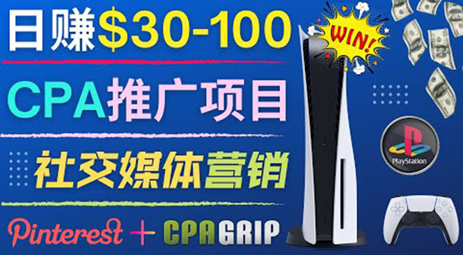 [国外项目]（3434期）推广CPA Offer任务赚佣金，每个任务0.1到50美元  日入30-100美元