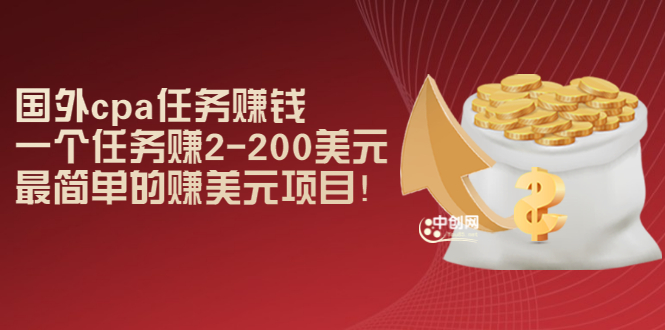 [国外项目]（2966期）国外cpa任务赚钱：一个任务赚2-200美元，最简单的赚美元项目！