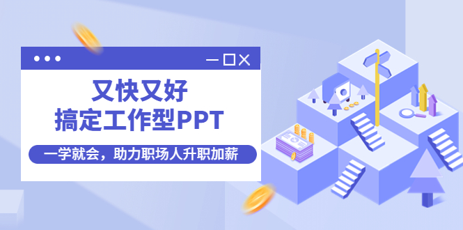 [创业项目]（4365期）又快又好搞定工作型PPT，一学就会，助力职场人升职加薪-第1张图片-智慧创业网