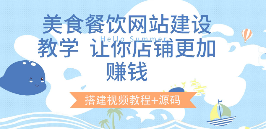 [美工-设计-建站]（3418期）美食餐饮网站建设教学，让你店铺更加赚钱（搭建视频教程+源码）
