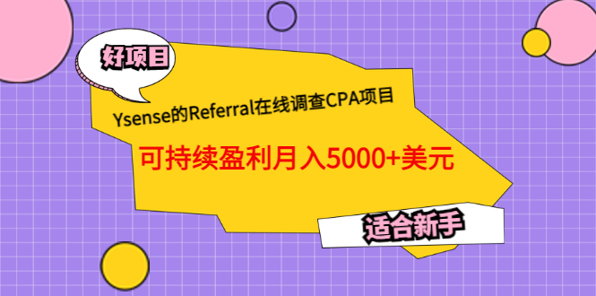 [国外项目]（3176期）Ysense的Referral在线调查CPA项目，可持续盈利月入5000+美元，适合新手-第1张图片-智慧创业网