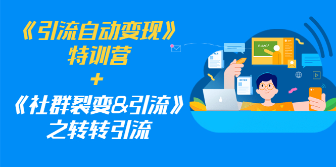 [引流-涨粉-软件]（1186期）《引流自动变现》特训营+《社群裂变&引流》之转转引流（两套课程）-第1张图片-智慧创业网