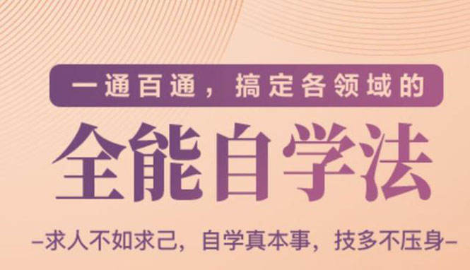 [创业项目]（1489期）一通百通，搞定各领域的全能自学法，自学真本事，技多不压身-第1张图片-智慧创业网