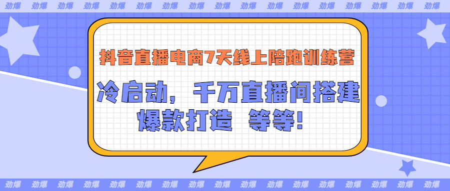 [直播带货]（3145期）抖音直播电商7天线上陪跑训练营：冷启动，千万直播间搭建，爆款打造等等