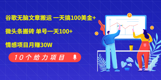 [国外项目]（1976期）谷歌无脑文章搬运 一天搞100美金+微头条搬砖 单号一天100+情感项目月赚30W