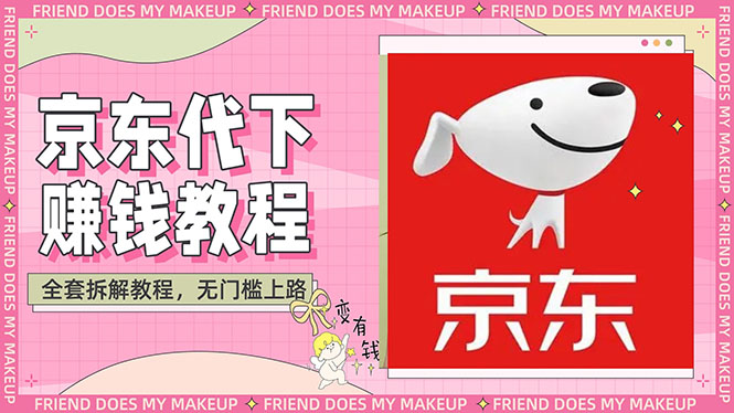 [热门给力项目]（2688期）稳定长久项目京东代下批量低价撸货项目，一天至少100+【撸货脚本+教程】