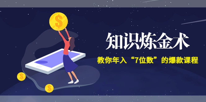 [新媒体]（3380期）智多星《知识炼金术》教你年入“7位数”的爆款课程 (全集录音+文档+导图)