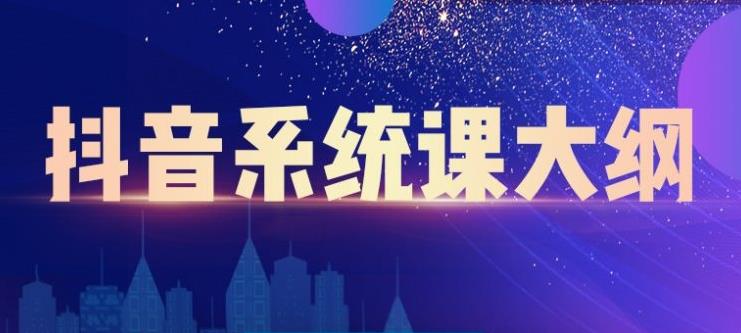 [直播带货]（2236期）短视频运营与直播变现，帮助你在抖音赚到第一个100万