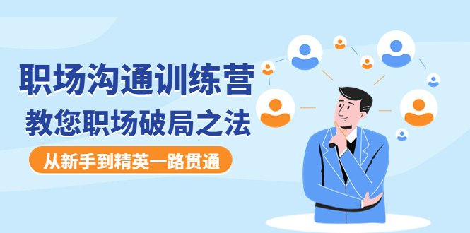 [创业项目]（4482期）职场沟通训练营：教您职场破局之法，从新手到精英一路贯通