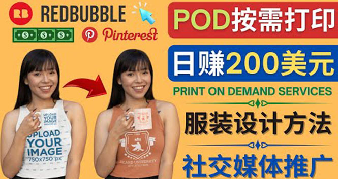 [国外项目]（4029期）通过Print on Demand(按需打印)赚钱的方法：日赚200美元