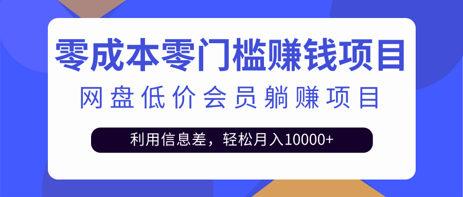 [热门给力项目]（2528期）百度网盘会员CPS躺赚项目，简单操作轻松实现月入10000+【视频教程】