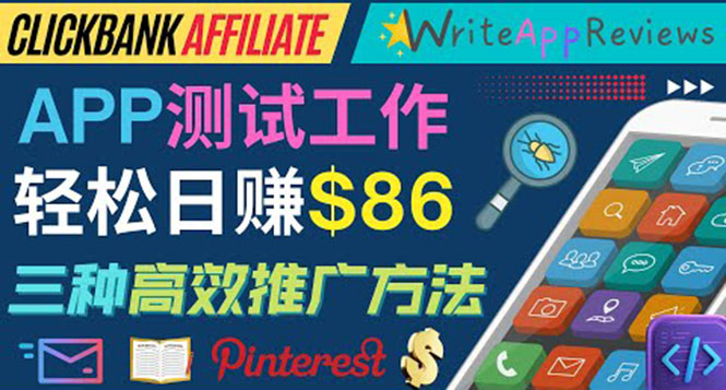 [国外项目]（3833期）APP评论测试员：通过评测各类新上市APP赚钱，高佣金提成，日赚86美元