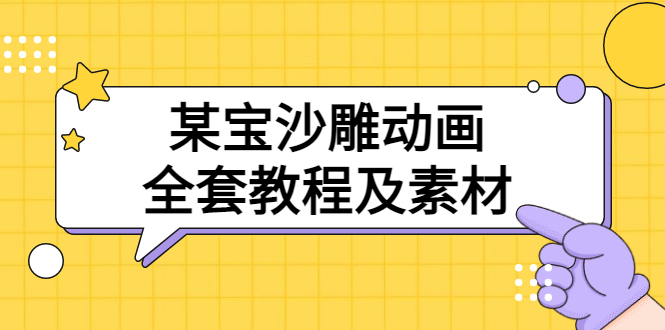 [虚拟资源]（3106期）某宝沙雕动画全套教程及素材 60G，可转卖，一单卖79.9