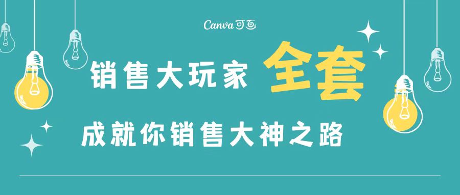 [营销-成交]（3125期）销售大玩家全套课程，人人都能是销冠，成就你营销大神之路