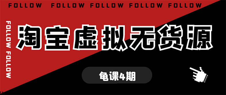 [虚拟资源]（1702期）龟课·淘宝虚拟无货源电商线上第4期 单店铺日利润约200+可批量操作(无水印)