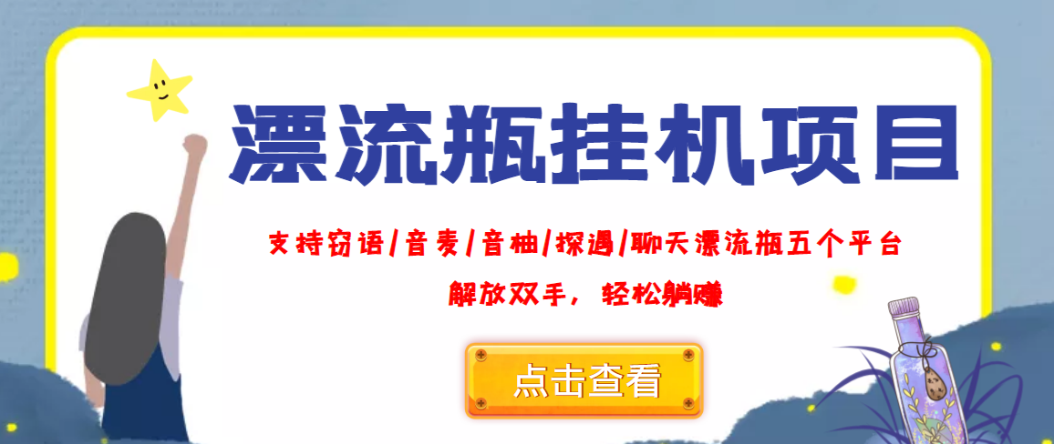 [热门给力项目]（3667期）外面收费688的漂流瓶全自动挂机项目，号称单窗口稳定每天收益100+
