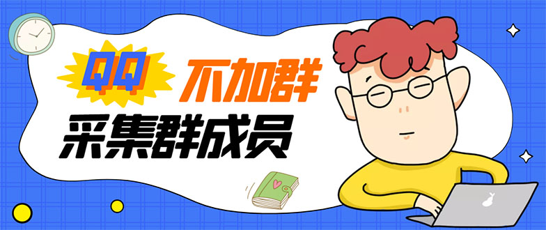 [引流-涨粉-软件]（2993期）最新QQ不加群采集群成员采集，精准采集一键导出【永久版】-第1张图片-智慧创业网