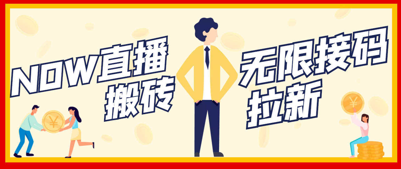 [热门给力项目]（3136期）【稳定低保】最新NOW直播无限拉新项目，每天稳定提现20，多号多撸