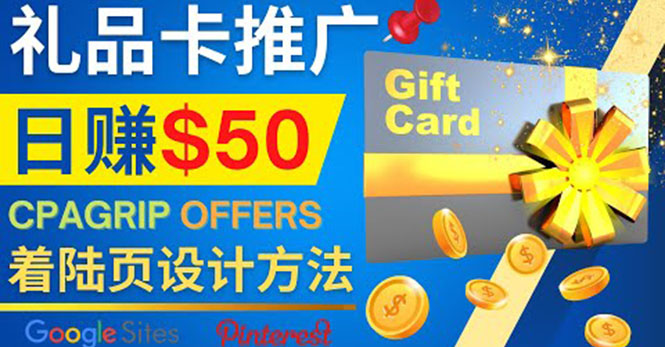 [国外项目]（4067期）利用免费的Google Site设计高转化的着陆页，推广CPA日赚50美元