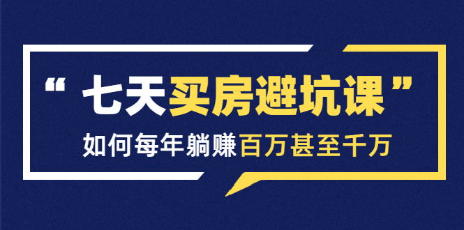 [投资理财]（1530期）七天买房避坑课：人生中最为赚钱的投资，如何每年躺赚百万甚至千万