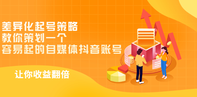 [短视频运营]（2988期）差异化起号策略，教你策划一个容易起的自媒体抖音账号，让收益翻倍