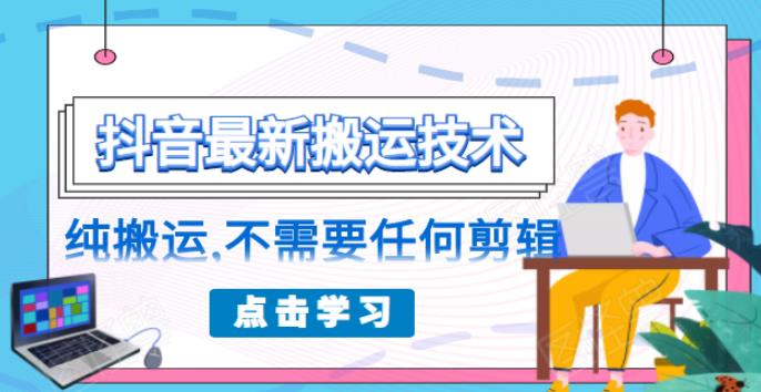 [热门给力项目]（1770期）朋友圈收费138元的抖音最新搬运技术，纯搬运，不需要任何剪辑