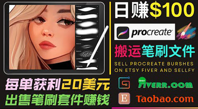 [国外项目]（3616期）搬运出售Procreate笔刷文件赚钱，每单20美元，轻松日赚100美元-第1张图片-智慧创业网