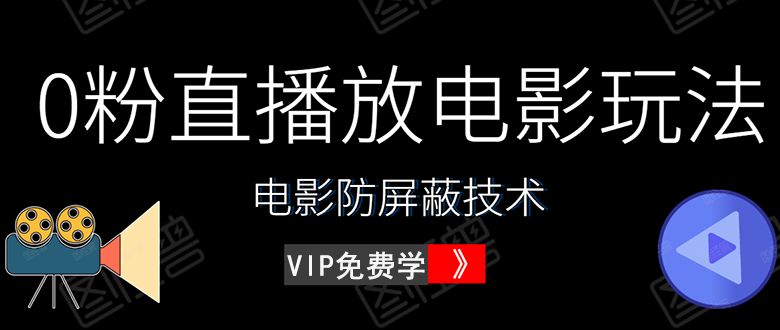[引流-涨粉-软件]（1444期）0粉直播放电影玩法+电影防屏蔽技术（全套资料）外面出售588元（无水印）-第1张图片-智慧创业网