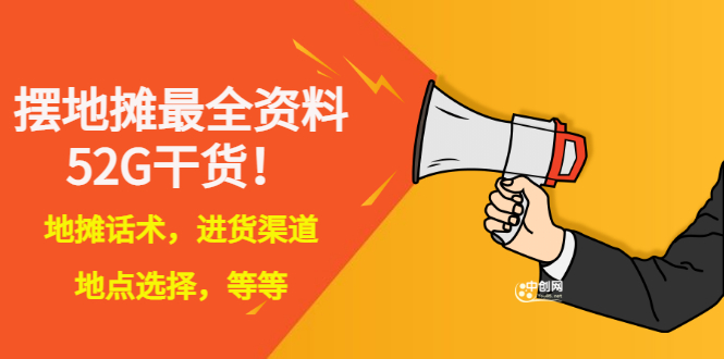 [虚拟资源]（2956期）全国各地行业小本摆地摊教程创业夜市顺口溜选址经验教程课，价值上千元