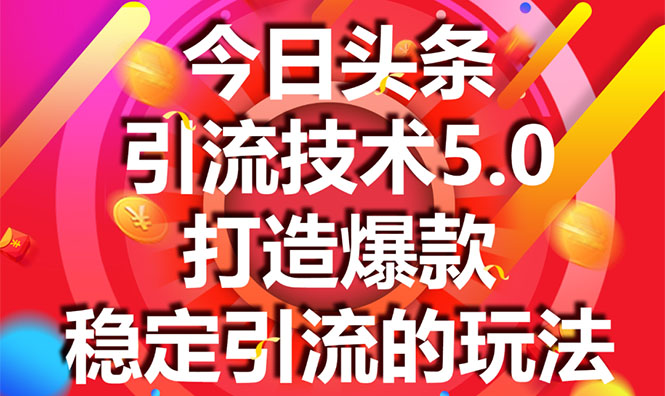 [引流-涨粉-软件]（1549期）今日头条引流技术5.0，市面上最新的打造爆款稳定引流玩法，轻松100W+阅读-第1张图片-智慧创业网