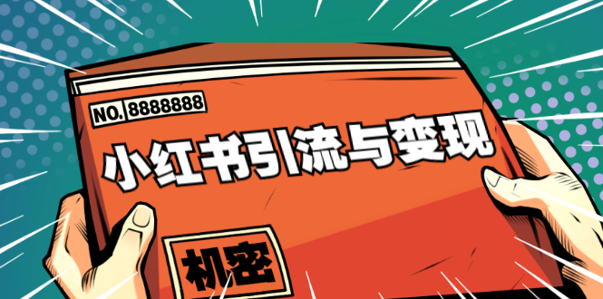 [引流-涨粉-软件]（1690期）小红书引流与变现：从0-1手把手带你快速掌握小红书涨粉核心玩法进行变现