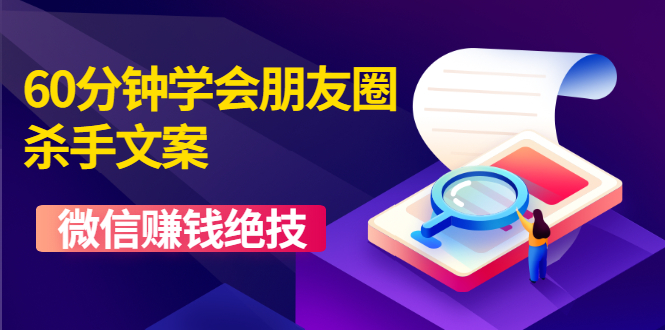 [文案写作]（1606期）60分钟学会朋友圈杀手文案，一个让你快速赚钱的营销技术！微信赚钱绝技