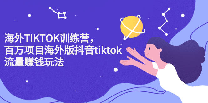[国外项目]（2207期）海外TIKTOK训练营，百万项目海外版抖音tiktok流量赚钱玩法