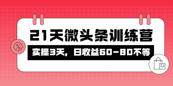[新媒体]（4129期）被忽视的微头条，21天微头条训练营，实操3天，日收益60-80不等